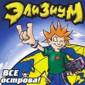 Обкладинка Элизиум – Про вертолет...