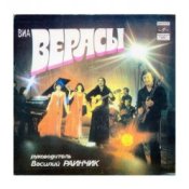Обкладинка группа Верасы – Завируха