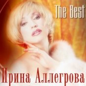 Обкладинка Аллегрова Ирина – Привет, Андрей