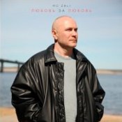Обкладинка MC Zali – Любовь за любовь