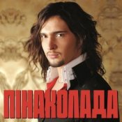 Обкладинка Віталій Козловський – Пінаколада