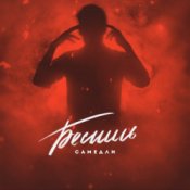 Слухати САМЕДЛИ – БЕСИШЬ