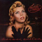 Слухати Лада Дэнс – Baby Tonight (Девочка ночь)