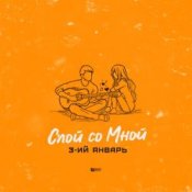 Слухати 3-ий Январь – Спой со мной