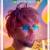 Обкладинка LISOVSKIY – Мій бус