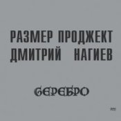 Обкладинка Русский Размер & Дмитрий Нагиев – Делай Дело