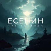 Слухати The Essence & Аркадий Обскуров – Песнь о собаке
