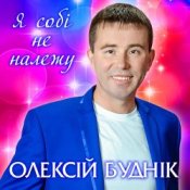 Слухати Олексій Буднік – Я собі не належу