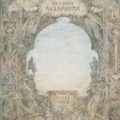 Обкладинка Ария – Не хочешь - не верь мне