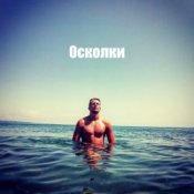 Обкладинка Роман – Осколки