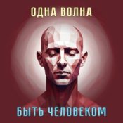 Обкладинка Одна Волна – Трудно быть богом