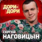 Обкладинка Сергей Наговицын – Дори-Дори