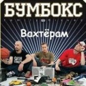Обкладинка Бумбокс – Вахтерам (Flamewaverz Remix)