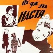 Обкладинка К/Ф “Ох, уж эта Настя” – Лесной олень