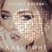 Обкладинка Татьяна Котова – Лабиринт