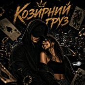 Обкладинка ZVUCAR – Козирний Груз