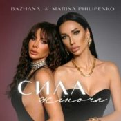 Обкладинка Bazhana & Marina Philipenko – Сила жіноча