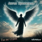 Обкладинка I.M.-Xstars – Ты не Один