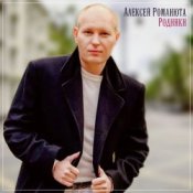 Обкладинка Алексей Романюта – Сердцу не прикажешь