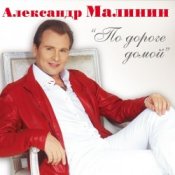 Обкладинка Александр Малинин – Клен