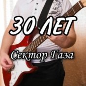 Обкладинка Сектор Газа – 30 лет