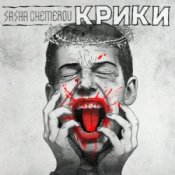 Обкладинка Саша Чемеров – Крики