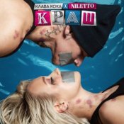 Обкладинка Клава Кока feat. Niletto – Краш