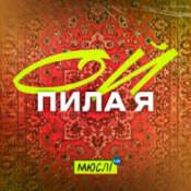 Обкладинка Мюслі UA – Ой Пила Я Й У Неділю