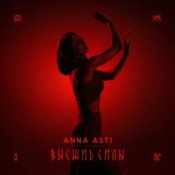 Обкладинка ANNA ASTI – Высшие силы