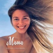 Слухати Руслан Соловьев – Маша