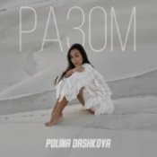 Слухати Polina Dashkova – Разом