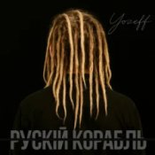 Обкладинка YOZEFF – рускій корабль (Remix)