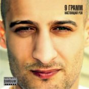 Слухати 9 Грамм – Снег