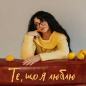 Слухати YANKEE – Те, що я люблю