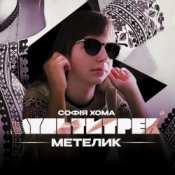 Обкладинка Софія Хома & МУЛЬТИТРЕК – Метелик