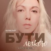 Слухати Юлия Рай – Бути Легкою