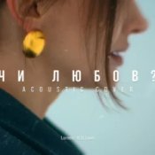 Слухати MELLOU – Чи любов (Acoustic Cover)