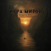 Слухати Игра Миров – Метро