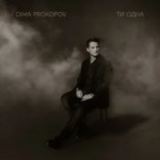 Dima Prokopov - Ти одна