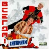 ВСЕГДА! - Снежинки