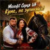 Мелодії Серця UA - Куме, не зупиняйся!