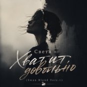 Света - Хватит, довольно (Swan Blend Vers.1)