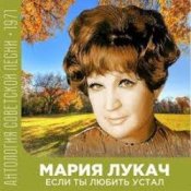 Обкладинка Мария Лукач – Снежная песенка