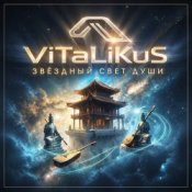Обкладинка ViTaLiKuS – Звёздный свет души