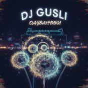 Обкладинка DJ GUSLI – Одуванчики