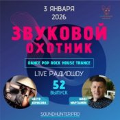 Обкладинка Звуковой Охотник – Радиошоу Выпуск #52