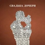 Обкладинка Jazzdauren – Свадьба дочери