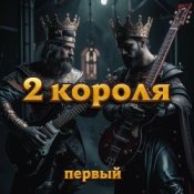 Обкладинка 2 Короля – Ырка