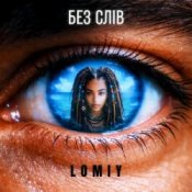 Обкладинка Lomiy – Без слів
