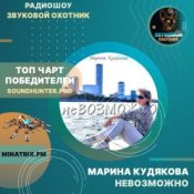 Обкладинка Марина Кудякова – Невозможно